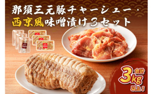 那須三元豚 チャーシュー・西京風味噌漬け3セット ns004-028 【豚肉 肉 肉料理 ラーメン トッピング おつまみ お弁当 簡単 便利 惣菜 おかず】 2325150 - 栃木県那須塩原市