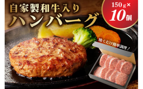 自家製和牛入りハンバーグ 150ｇ×10個 ns004-032 【牛肉 食品 ハンバーグ おかず 簡単調理】 2325154 - 栃木県那須塩原市