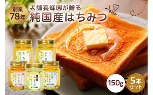 選りすぐりの純国産はちみつ150g×5本セット ns008-007 2325156 - 栃木県那須塩原市