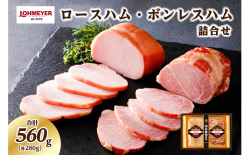 ローマイヤ　ロースハム・ボンレスハム詰合せ【 栃木県 那須塩原市 スターゼングループ 】 ns009-001 2325163 - 栃木県那須塩原市