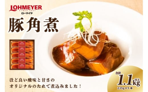 ローマイヤ豚角煮 235g×5本 【 豚の角煮 栃木県 那須塩原市】 ns009-007 2325165 - 栃木県那須塩原市