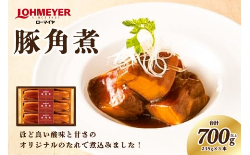 ローマイヤ豚角煮 235g×3本 【 豚の角煮 栃木県 那須塩原市 】 ns009-008 2325166 - 栃木県那須塩原市