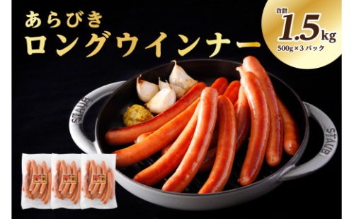 あらびきロングウインナー500g×3パック(1.5kg)【那須工場製造】 ns009s-009 2325167 - 栃木県那須塩原市