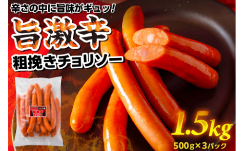旨 激辛 チョリソー 500g×3パック(1.5kg) 【那須工場製造】 ns009s-010 2325168 - 栃木県那須塩原市