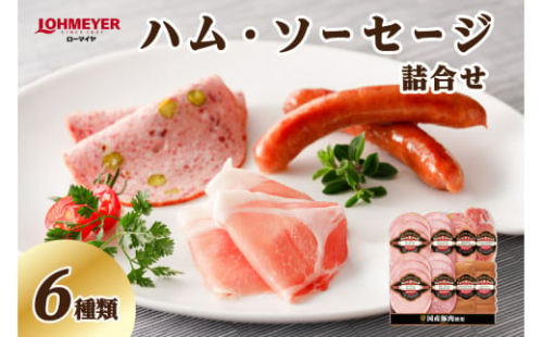 ローマイヤ　ハム・ソーセージ詰合せ【 栃木県 那須塩原市】 ns009-013 2325170 - 栃木県那須塩原市