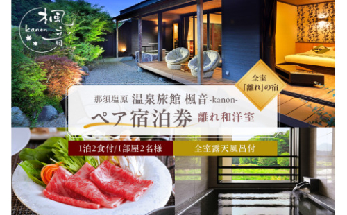 塩原温泉【離れの宿 楓音】離れ和洋室　ペア宿泊券(1泊2食付き） ns011-002【 旅行 体験 チケット 栃木県 那須塩原市 】 2325185 - 栃木県那須塩原市