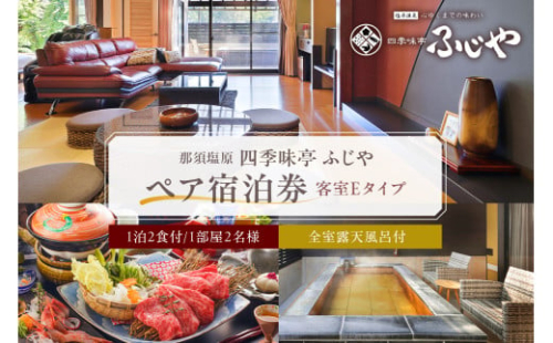 塩原温泉【四季味亭ふじや】露天風呂付客室Eタイプ　ペア宿泊券(1泊2食付き）ns012-001【 旅行 体験 チケット 栃木県 那須塩原市 】  2325186 - 栃木県那須塩原市