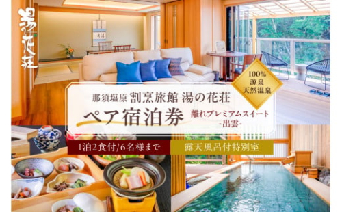 塩原温泉【離れプレミアムスイート・出雲】100％源泉かけ流し温泉と月替りのこだわり懐石コース1泊2食付き・ペア宿泊券【割烹旅館湯の花荘】 ns014-001 【宿泊チケット 栃木県 那須塩原市 観光 旅行 家族旅行 国内旅行 露天風呂 天然温泉 懐石料理 エステ】 2325188 - 栃木県那須塩原市