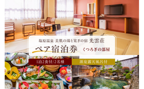 【美肌の湯と寛ぎの宿　光雲荘】 塩原温泉　光雲荘 ペア宿泊券(一泊二食付き) ns015-001 2325191 - 栃木県那須塩原市