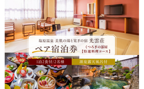 【美肌の湯と寛ぎの宿　光雲荘】塩原温泉  光雲荘 特選料理コース ペア宿泊券（一泊二食付き） ns015-002 2325192 - 栃木県那須塩原市
