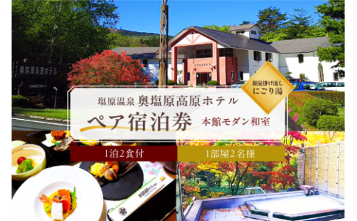 塩原温泉 源泉掛け流しにごり湯 奥塩原高原ホテル ペア宿泊券 本館モダン和室（１泊２食付） ns016-001【 旅行 体験 ペア チケット 温泉 旅  】  2325193 - 栃木県那須塩原市