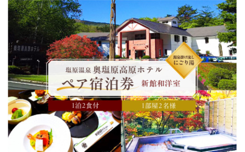 塩原温泉 源泉掛け流しにごり湯 奥塩原高原ホテル ペア宿泊券 新館和洋室 （１泊２食付） ns016-002【 旅行 体験 ペア チケット 温泉 旅  】  2325194 - 栃木県那須塩原市