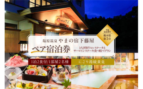 【平成温泉番付】栃木県第1位　にごり湯と美食　塩原温泉　やまの宿下藤屋　とちぎ和牛ヒレステーキとサーロインステーキ食べ較べプラン　ふるさと納税ペア宿泊利用券(1泊2食付き)　45,000円券【  旅行 体験・チケット 栃木県 那須塩原市 】 ns018-002 2325196 - 栃木県那須塩原市
