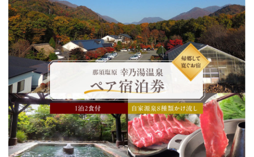 【有効期限延長中】板室温泉　宿泊券ペア1泊2食(幸乃湯温泉)  ns022-001 【 旅行 体験 チケット 温泉 栃木県 那須塩原市 】 2325198 - 栃木県那須塩原市
