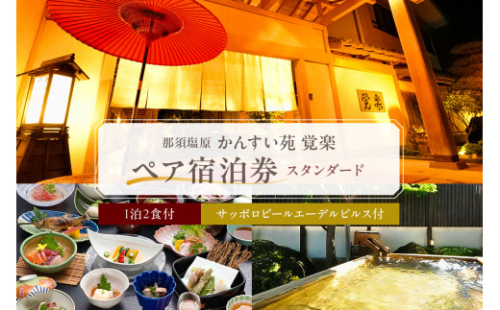 【ふるさと納税限定】かんすい苑覚楽 スタンダード 1泊2食付 ペア宿泊券 ns023-001 2325199 - 栃木県那須塩原市