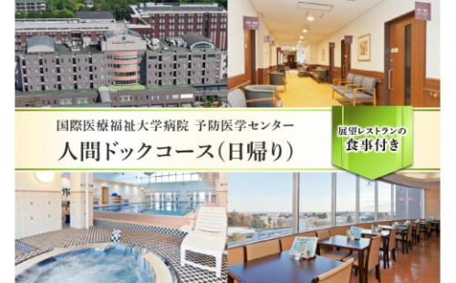 人間ドックコース(日帰り)  ns027-001【 体験 検査 栃木県 那須塩原市 】 2325202 - 栃木県那須塩原市