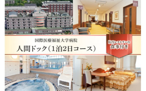 人間ドック（1泊2日コース）【 ヘルスケア 体験 栃木県 那須塩原市 】 ns027-002 2325203 - 栃木県那須塩原市