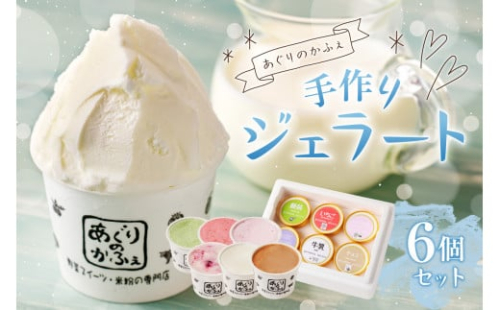 手作りジェラート６個セット【あぐりのかふぇ】 ns029-001 2325210 - 栃木県那須塩原市