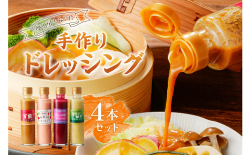 【夢工房もみじ村】保存料・着色料・香料無添加手作りドレッシング４本セット（万能、赤かぶ、キウイ＆柚子、りんご＆ゆず 又は ブルーベリー） ns029-003 【ドレッシング サラダ 野菜 果物 生 フルーティ 手作り 新鮮】 2325212 - 栃木県那須塩原市
