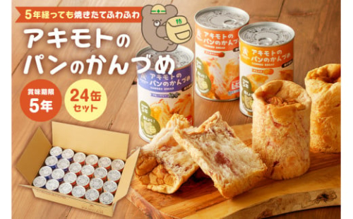 アキモトのパンのかんづめ(乳酸菌入り)　２４缶セット【 防災グッズ 防災用品 栃木県 那須塩原市 】 ns030-006 2325214 - 栃木県那須塩原市