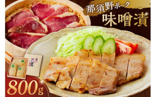 那須野ポーク味噌漬 ns032-001 【 豚肉 ブランド豚 味噌漬け もも肉 加工品 簡単調理 おかず 】 2325216 - 栃木県那須塩原市