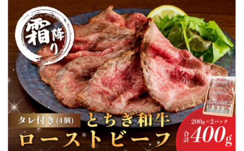 とちぎ和牛ローストビーフ 200g(スライス)×2パック タレ付き（4個）合計400g 【TVで紹介されました！】 ns032-007 【牛肉 お肉 和牛 ブランド牛 タレ付き サンドウィッチ 国産】  2325219 - 栃木県那須塩原市
