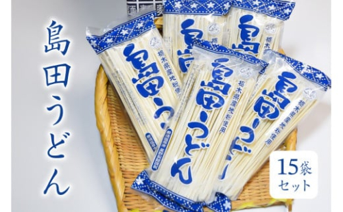 島田うどん 15袋セット ns036-005 【麺類 うどん 乾麺 地粉 釜揚げ】 2325223 - 栃木県那須塩原市