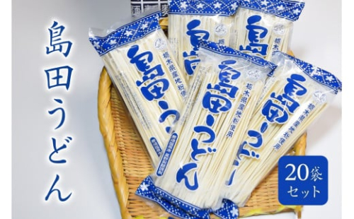 島田うどん 20袋セット ns036-006 【麺類 うどん 乾麺 地粉 釜揚げ】 2325224 - 栃木県那須塩原市