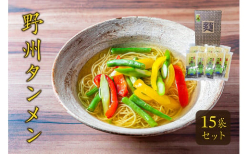 野州タンメン 15袋セット ns036-008 【麺類 乾麺 ラーメン スープ付き 地粉】 2325226 - 栃木県那須塩原市