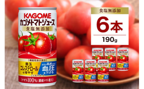 カゴメ トマト ジュース 食塩 無添加 190g × 6缶 100% 機能性表示食品 濃縮トマト還元 食塩不使用 無塩 野菜ジュース 缶 飲料 ドリンク 健康 野菜 リコピン GABA 血圧 コレステロール 国産 完熟 とまと 濃厚 かごめ お取り寄せ KAGOME 送料無料 那須塩原市 ns038-001 2325234 - 栃木県那須塩原市