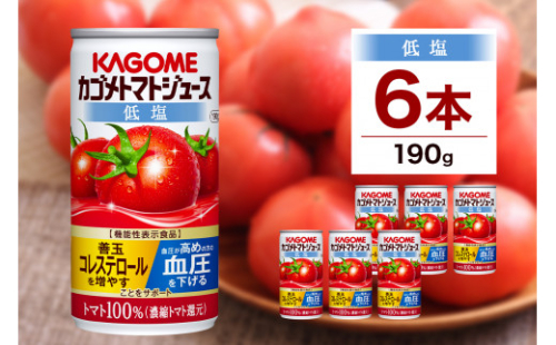 カゴメ トマト ジュース 低塩 190g × 6缶 100% 機能性表示食品 濃縮トマト還元 減塩 野菜ジュース 缶 飲料 ドリンク 健康 野菜 リコピン GABA 血圧 コレステロール 完熟 とまと 濃厚 野菜不足 かごめ お取り寄せ プレゼント KAGOME 送料無料 那須塩原市 ns038-002 2325235 - 栃木県那須塩原市