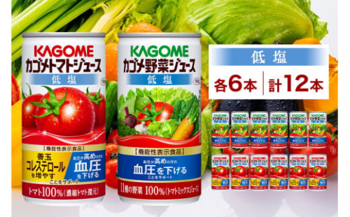 カゴメ トマトジュース ＆ 野菜ジュース 低塩 缶ジュース 2種 各6本 計12本セット トマト 野菜 100％ ジュース 機能性表示食品 減塩 濃縮トマト還元 緑黄色野菜 飲料 ドリンク GABA 血圧 コレステロール かごめ お取り寄せ KAGOME 送料無料 那須塩原市 ns038-012 2325243 - 栃木県那須塩原市