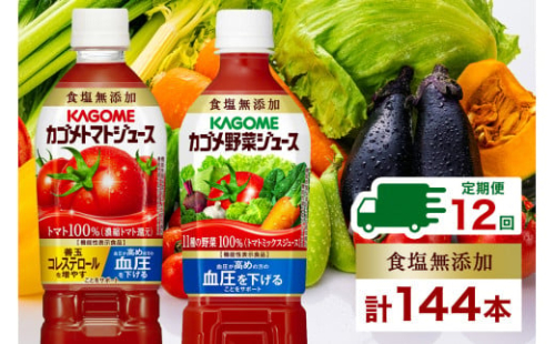 定期便 12ヵ月連続 カゴメ トマトジュース ＆ 野菜ジュース 食塩無添加 スマートPET 720ml 2種 各6本 計12本 トマト 野菜 100％ ジュース 機能性表示食品 食塩不使用 飲料 ドリンク ペットボトル GABA 血圧 コレステロール KAGOME 送料無料 那須塩原市 ns038-027 2325252 - 栃木県那須塩原市