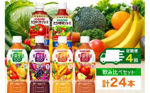 定期便 3ヵ月毎 全4回 カゴメ 飲み比べセット6種6本 食塩無添加 トマトジュース 野菜ジュース ＆ 野菜生活100 4フレーバー オリジナル ベリーサラダ マンゴーサラダ アップルサラダ PET 720ml トマト 野菜 機能性表示食品 飲料 KAGOME 送料無料 那須塩原市 ns038-037 2325258 - 栃木県那須塩原市