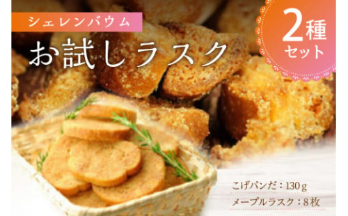那須塩原市「シェレンバウム」お試しラスク 2種セット こげパンだ メープル ラスク アソート 詰め合わせ お取り寄せ 焼き菓子 スイーツ ギフト プレゼント 【 栃木県 那須塩原市 】 ns041-001 2325270 - 栃木県那須塩原市