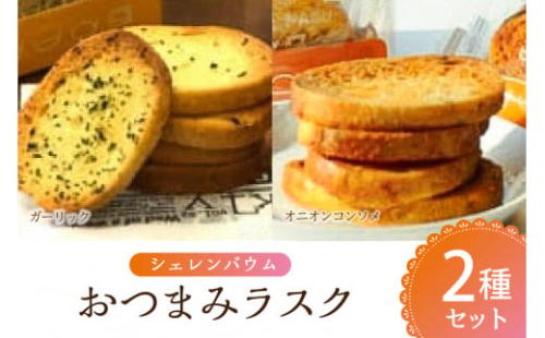 那須塩原市「シェレンバウム」おつまみラスク 2種セット ガーリック オニオンコンソメ ラスク セット 詰め合わせお取り寄せ 焼き菓子 スイーツ ギフト プレゼント 【 栃木県 那須塩原市 】 ns041-002 2325271 - 栃木県那須塩原市