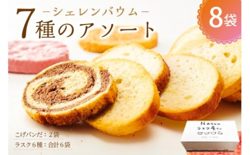 那須塩原市「シェレンバウム」7種のアソート ふるさと納税  ラスク こげパンだ アソート 詰め合わせ お取り寄せ 焼き菓子 スイーツ ギフト プレゼント 栃木県 【 栃木県 那須塩原市 】 ns041-004 2325273 - 栃木県那須塩原市