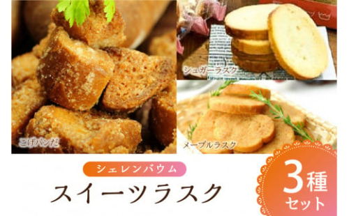 那須塩原市「シェレンバウム」スイーツラスク 3種セット こげパンだ メープル シュガー ラスク セット 詰め合わせ　お取り寄せ 焼き菓子 スイーツ プレゼント 【 栃木県 那須塩原市 】 ns041-005 2325274 - 栃木県那須塩原市