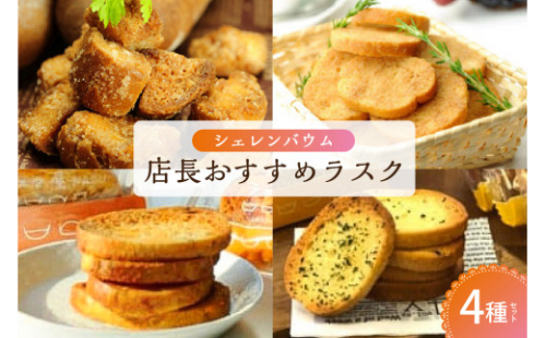 那須塩原市「シェレンバウム」店長おすすめラスク 4種セット こげパンだ メープル オニオンコンソメ ガーリック ラスク セット 詰め合わせ お取り寄せ 焼き菓子 スイーツ プレゼント 【 栃木県 那須塩原市 】 ns041-006 2325275 - 栃木県那須塩原市