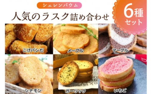那須塩原市「シェレンバウム」人気のラスク詰め合わせ 6種セットこげパンだ メープル マーブル シナモン ガーリック いちご ラスク セット 食べ比べ　お取り寄せ 焼き菓子 スイーツ プレゼント 【 栃木県 那須塩原市 】 ns041-007 2325276 - 栃木県那須塩原市