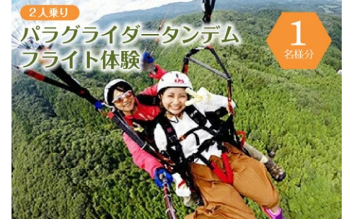 【4月～11月限定】パラグライダータンデム (2人乗り)フライト体験(1名様分)【 旅行 チケット 体験 栃木県 那須塩原市 】 ns046-001 2325282 - 栃木県那須塩原市