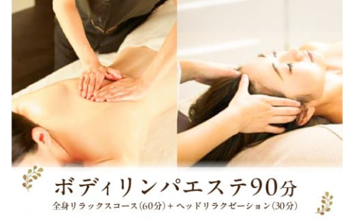 ボディリンパエステ90分【 チケット 体験 栃木県 那須塩原市 】 ns047-001 2325283 - 栃木県那須塩原市