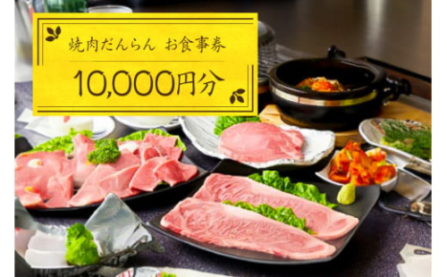 焼肉だんらんお食事券1万円分【 チケット 体験 栃木県 那須塩原市 】 ns052-001 2325289 - 栃木県那須塩原市