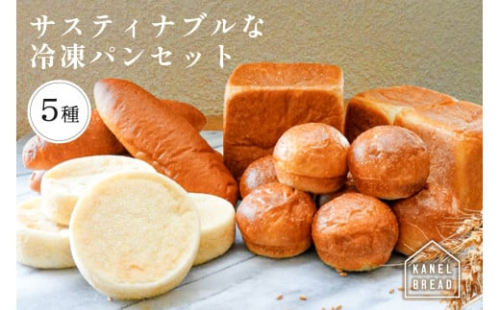 おいしい未来のために【KANEL BREAD】サスティナブルな冷凍パンセット5種 ns058-001 2325294 - 栃木県那須塩原市