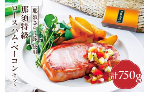 那須さらり豚使用　那須特級ロースハム・那須特級ベーコンセット 【 栃木県 那須塩原市 】 ns062-002 2325298 - 栃木県那須塩原市