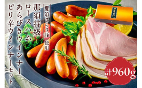 那須さらり豚使用　那須特級ロースハム・那須特級あらびきウインナー・那須特級ピリ辛ウインナーセット 【 栃木県 那須塩原市 】 ns062-003 2325299 - 栃木県那須塩原市