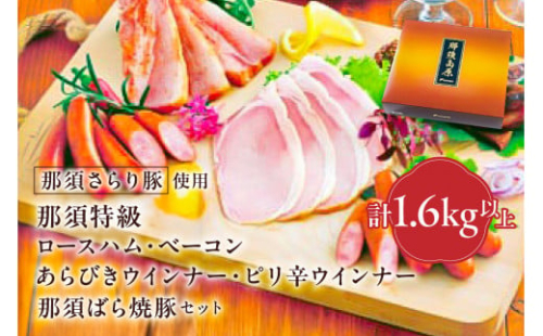 那須さらり豚使用　那須特級ロースハム・那須特級ベーコン・那須ばら焼豚・那須特級あらびきウインナー・那須特級ピリ辛ウインナーセット 【 栃木県 那須塩原市 】 ns062-006 2325302 - 栃木県那須塩原市