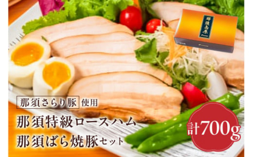 那須さらり豚使用　那須特級ロースハム・那須ばら焼豚セット 【 栃木県 那須塩原市 】 ns062-008 2325304 - 栃木県那須塩原市