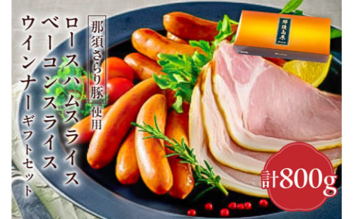 那須さらり豚使用　ロースハムスライス・ベーコンスライス・ウインナーギフトセット 【 栃木県 那須塩原市 】 ns062-009 2325305 - 栃木県那須塩原市