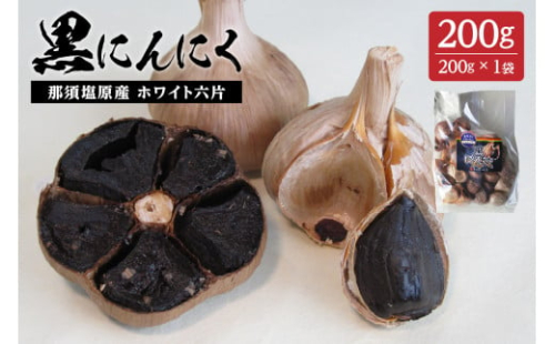 那須高原産　ホワイト六片 黒にんにく 200g ns066-001 2325307 - 栃木県那須塩原市